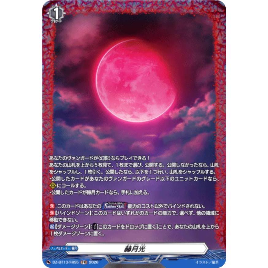 ヴァンガード DZ-BT13/FR55 赫月光 (FR フレームレア) ブースター