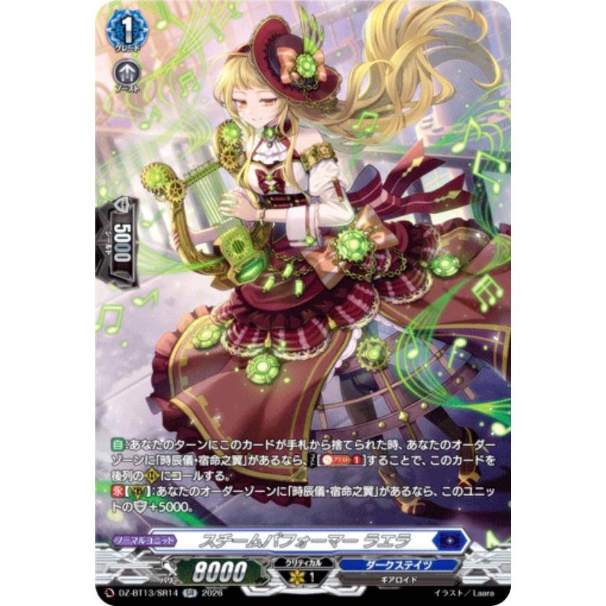ヴァンガード DZ-BT13/SR14 スチームパフォーマー ラエラ (SR シルバー