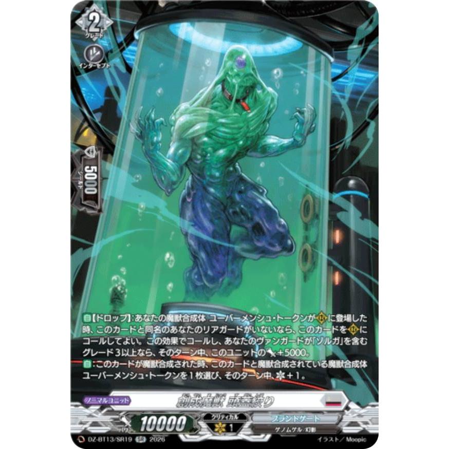 ヴァンガード DZ-BT13/SR19 創成魔獣 頭蓋絞り (SR シルバーレア