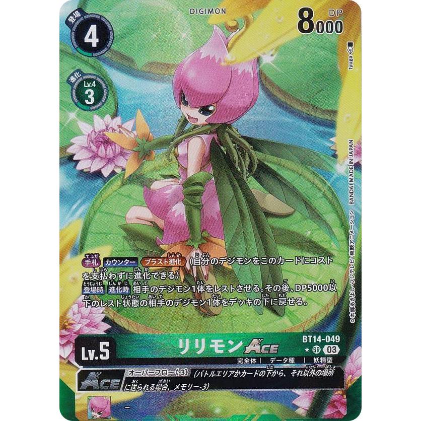 パラレル】デジモンカードゲーム BT14-049 リリモンACE (SR