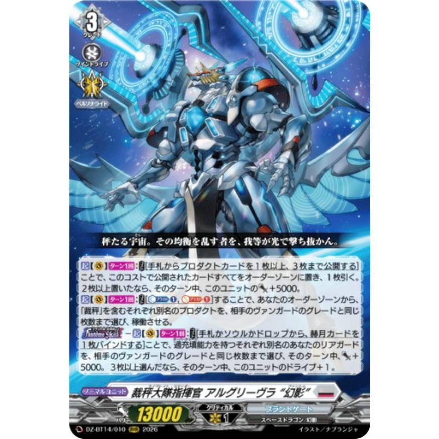 ヴァンガード DZ-BT14/010 裁秤大隊指揮官 アルグリーヴラ “幻影” (RRR
