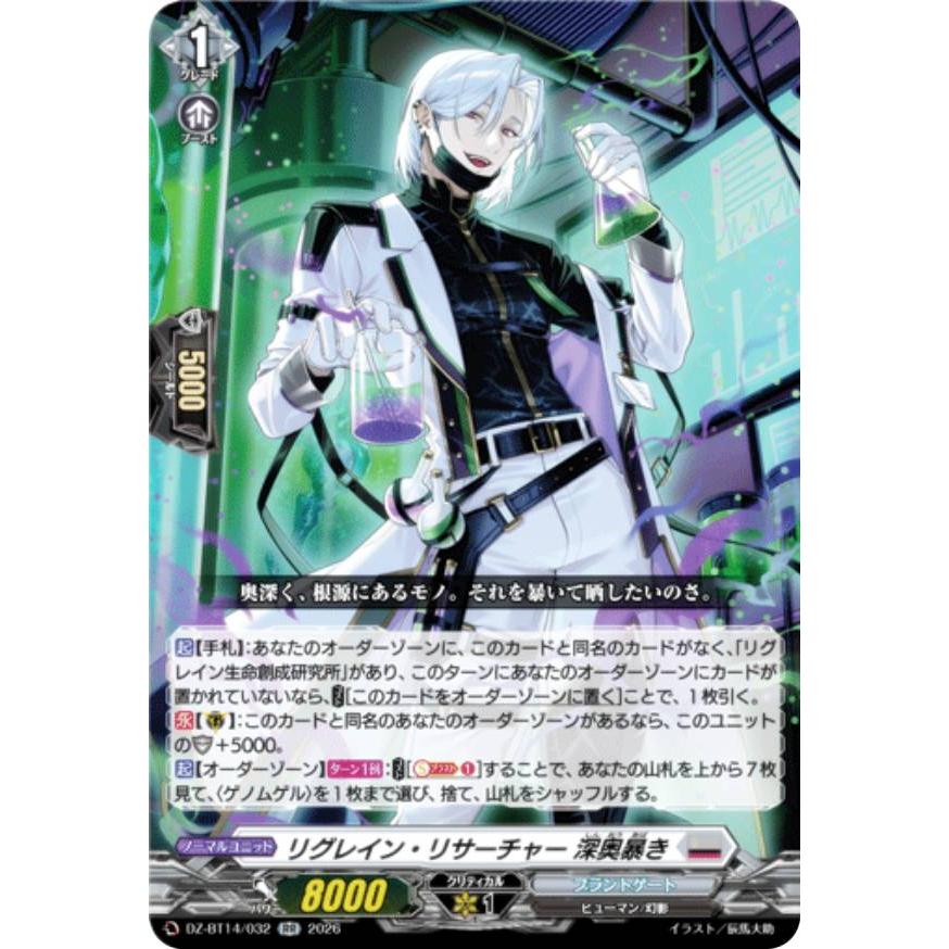 ヴァンガード DZ-BT14/032 リグレイン・リサーチャー 深奥暴き (RR