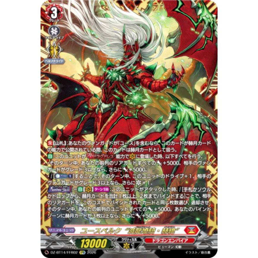 ヴァンガード DZ-BT14/FFR02 ユースベルク“滅龍燎騎・赫絶” (FFR