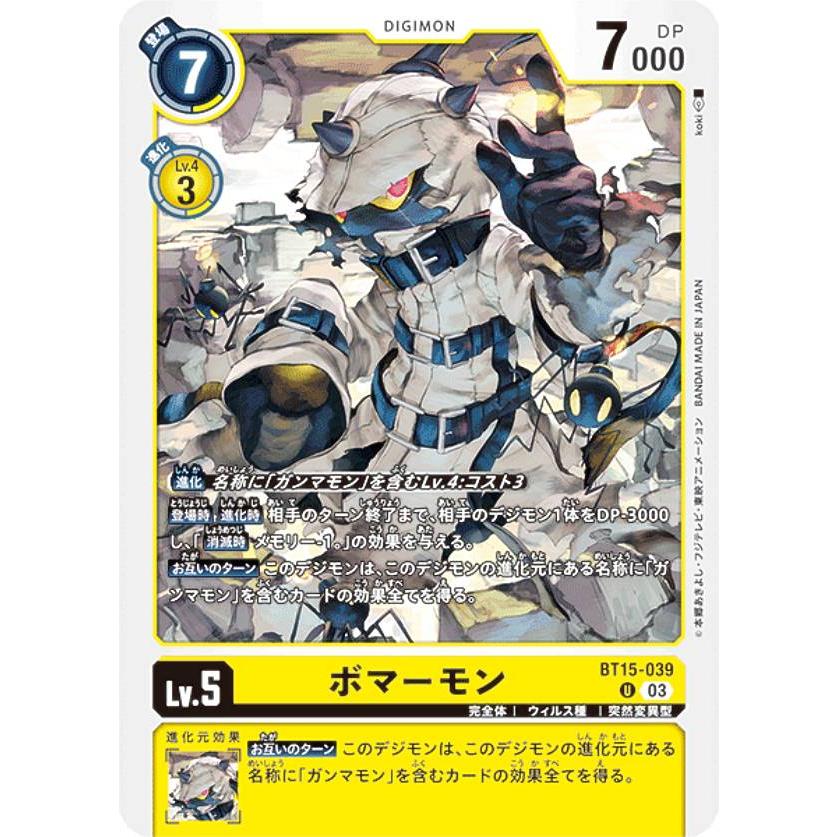 デジモンカードゲーム BT15-039 ボマーモン (U アンコモン デジモンカードゲーム BT15-039 ボマーモン (U アンコモン