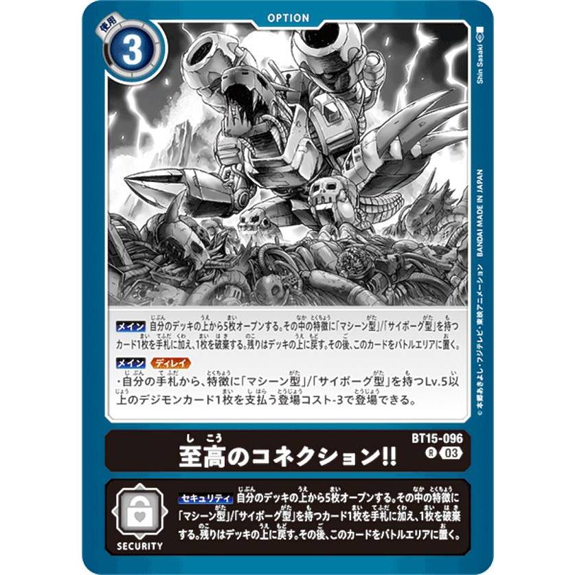 デジモンカードゲーム BT15-096 至高のコネクション!! (R レア