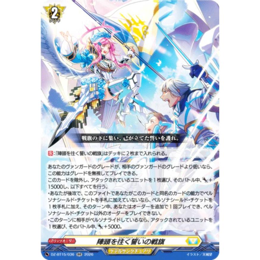 ヴァンガード DZ-BT15/036 陣頭を往く誓いの戦旗 (RR ダブルレア