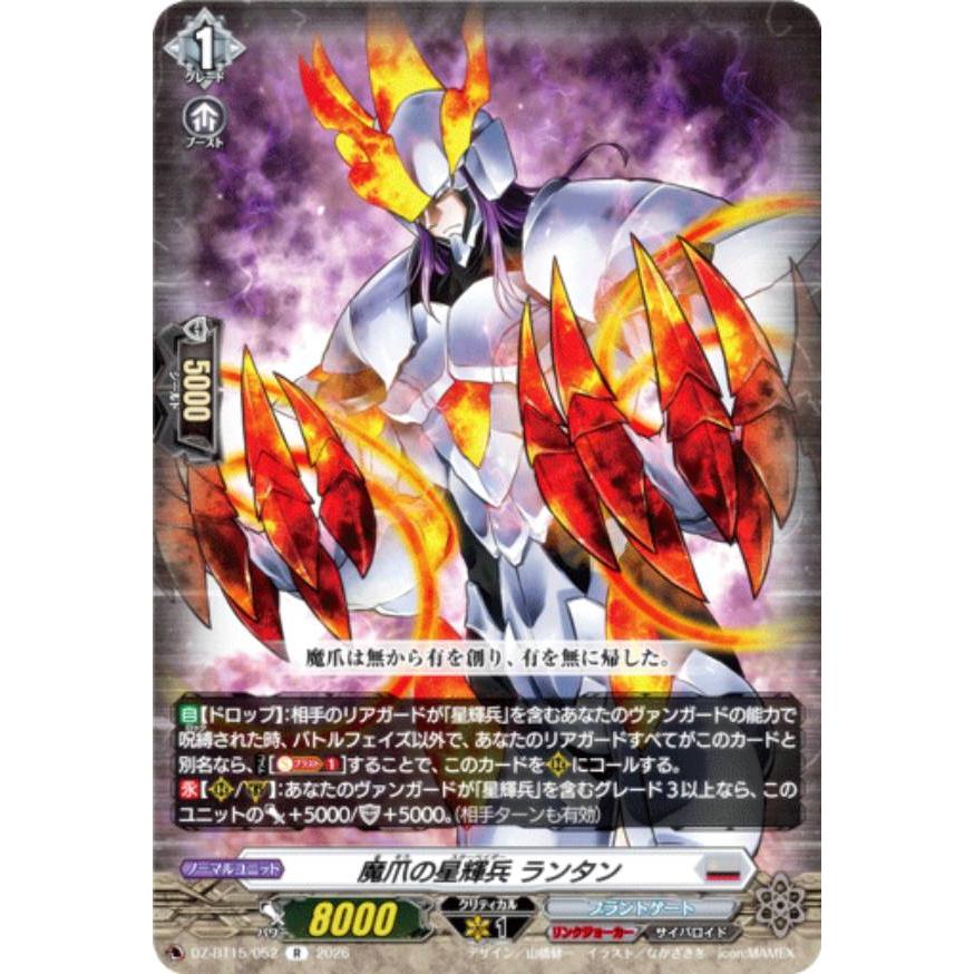 ヴァンガード DZ-BT15/052 魔爪の星輝兵 ランタン (R レア) ブースター