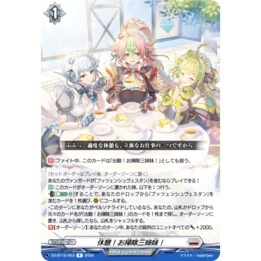 ヴァンガード DZ-BT15/053 休憩！お掃除三姉妹！ (R レア) ブースター