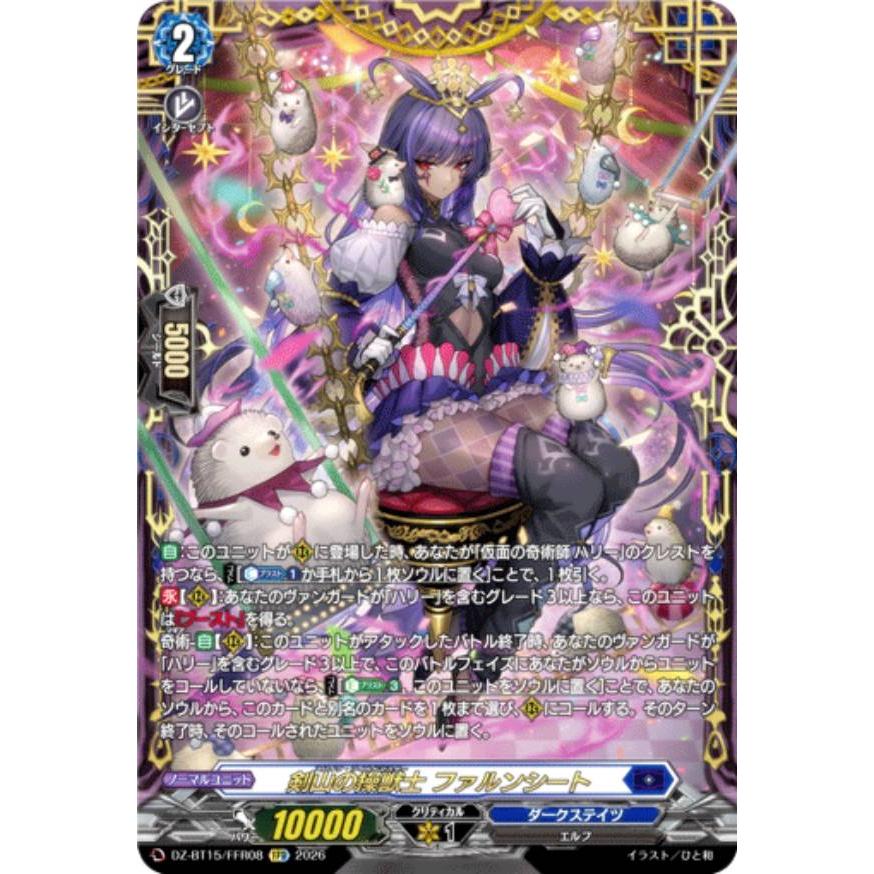 ヴァンガード DZ-BT15/FFR08 剣山の操獣士 ファルンシート (FFR ダブル