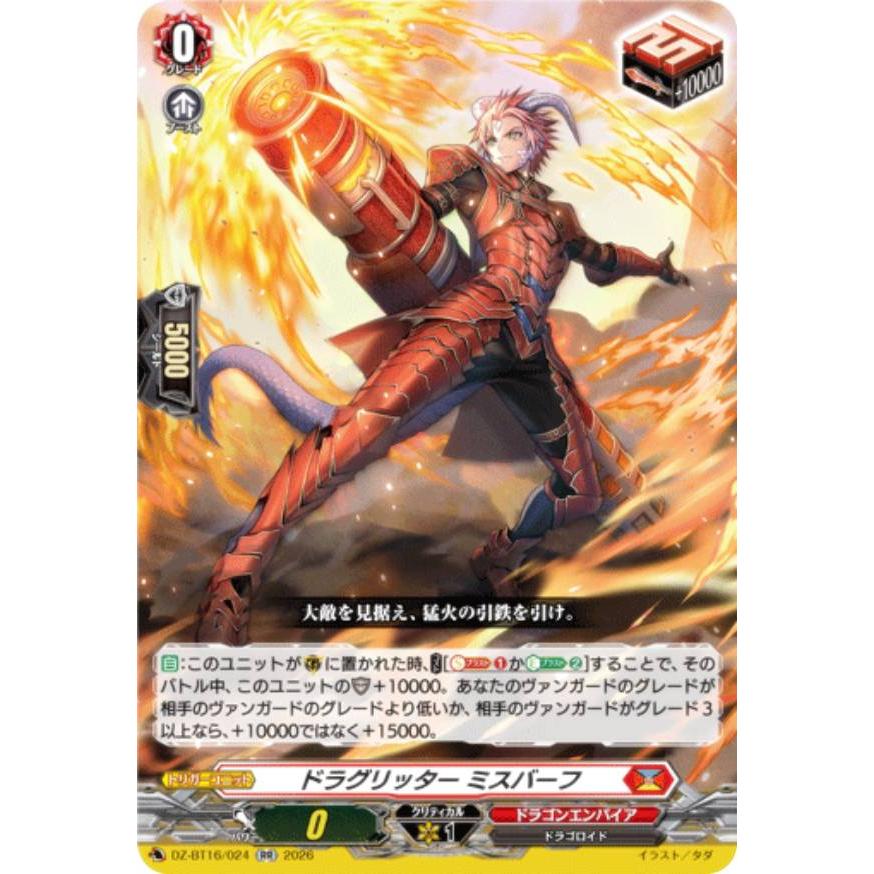 ヴァンガード DZ-BT16/024 ドラグリッター ミスバーフ (RR ダブルレア