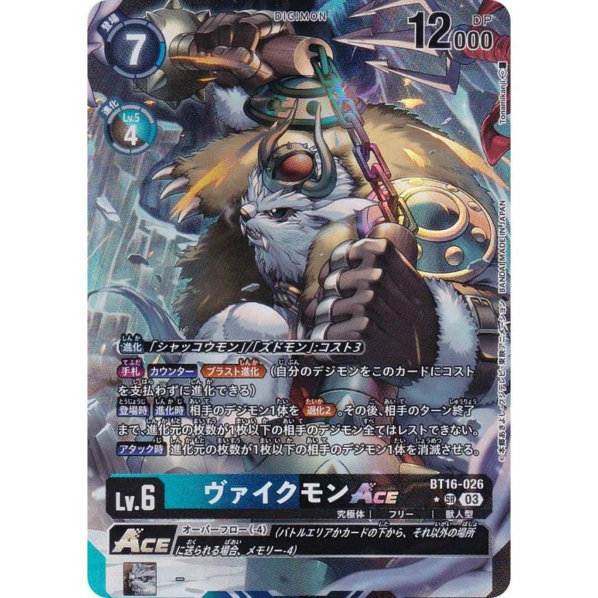 パラレル】デジモンカードゲーム BT16-026 ヴァイクモンACE (SR パラレル】デジモンカードゲーム BT16-026 ヴァイクモンACE (SR