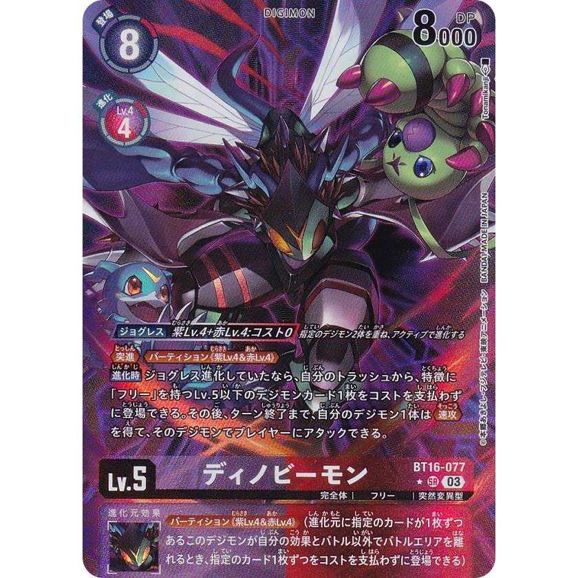 デジモンカード　BT16 ディノビーモン　パラレル パラレル】デジモンカードゲーム BT16-077 ディノビーモン (SR