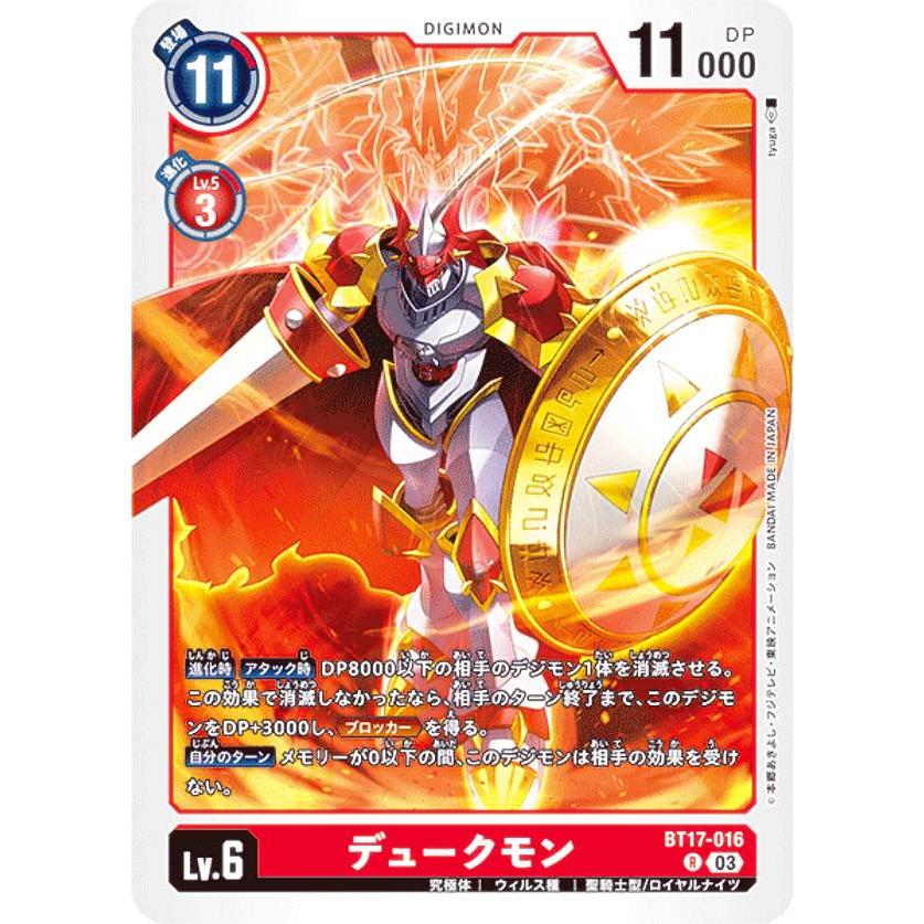 デジモンカードゲーム BT17-016 デュークモン (R レア) ブースター 