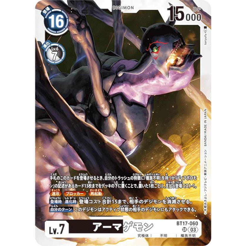 デジモンカードゲーム BT17-060 アーマゲモン (SR スーパーレア