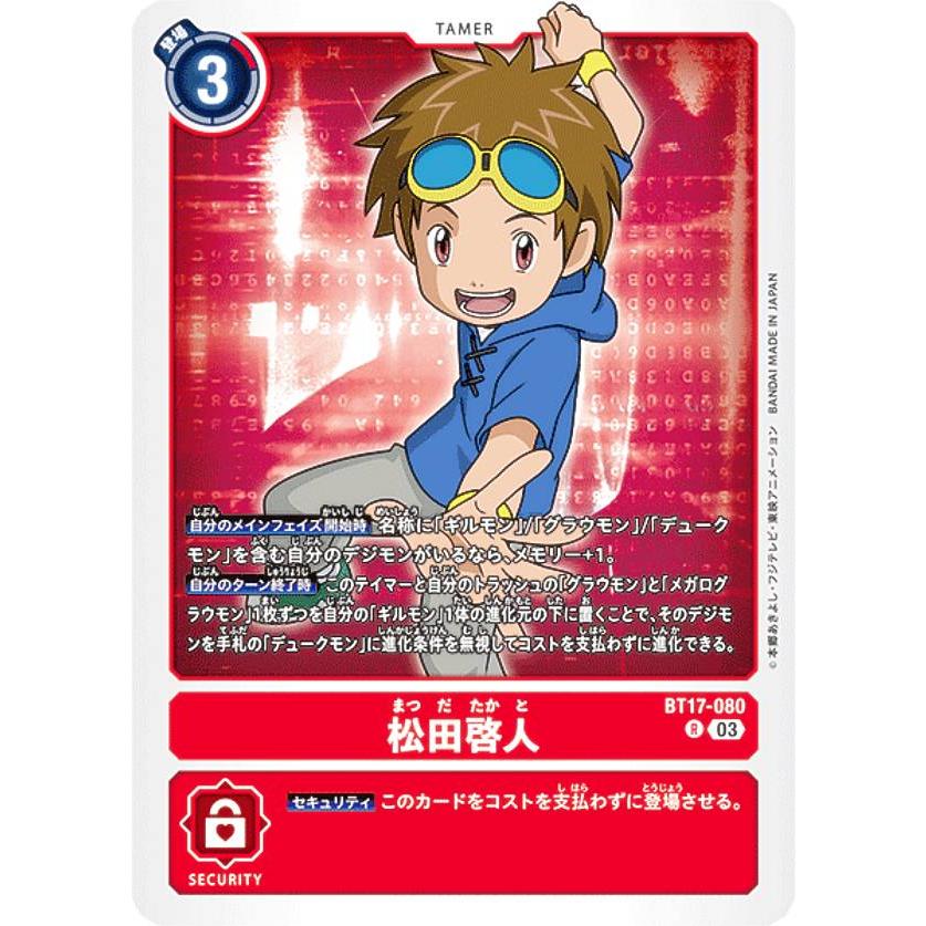 デジモンカードゲーム BT17-080 松田啓人 (R レア) ブースターパック シークレットクライシス (BT-17) | 