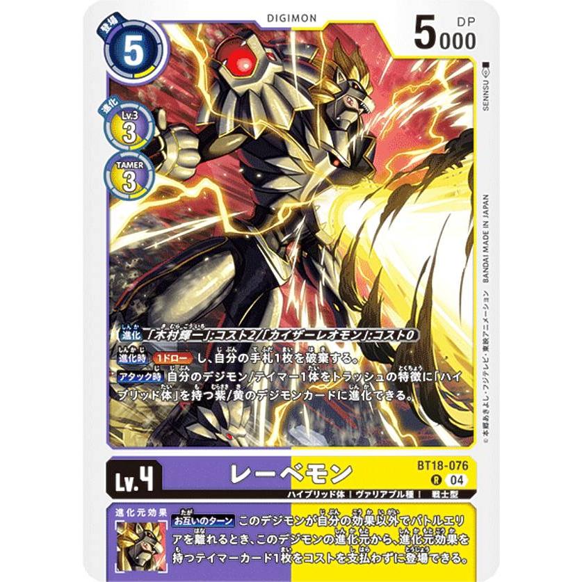 デジモンカードゲーム BT18-076 レーベモン (R レア) ブースターパック
