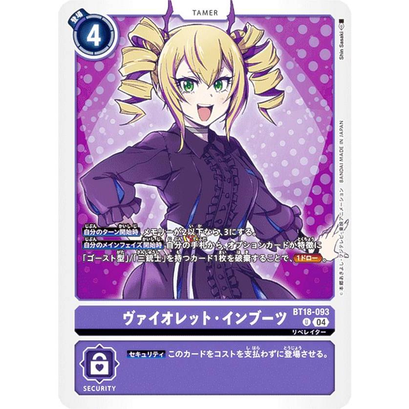 デジモンカードゲーム BT18-093 ヴァイオレット・インブーツ (U