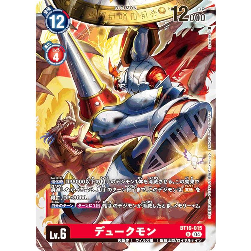 デジモンカードゲーム BT19-015 デュークモン (R レア) ブースタ