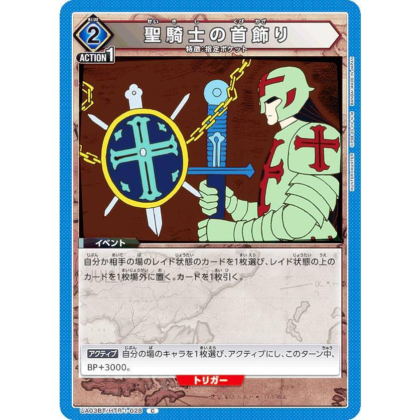 ユニオンアリーナ UA03BT/HTR-1-028 聖騎士の首飾り (C コモン ユニオンアリーナ UA03BT/HTR-1-028 聖騎士の首飾り (C コモン
