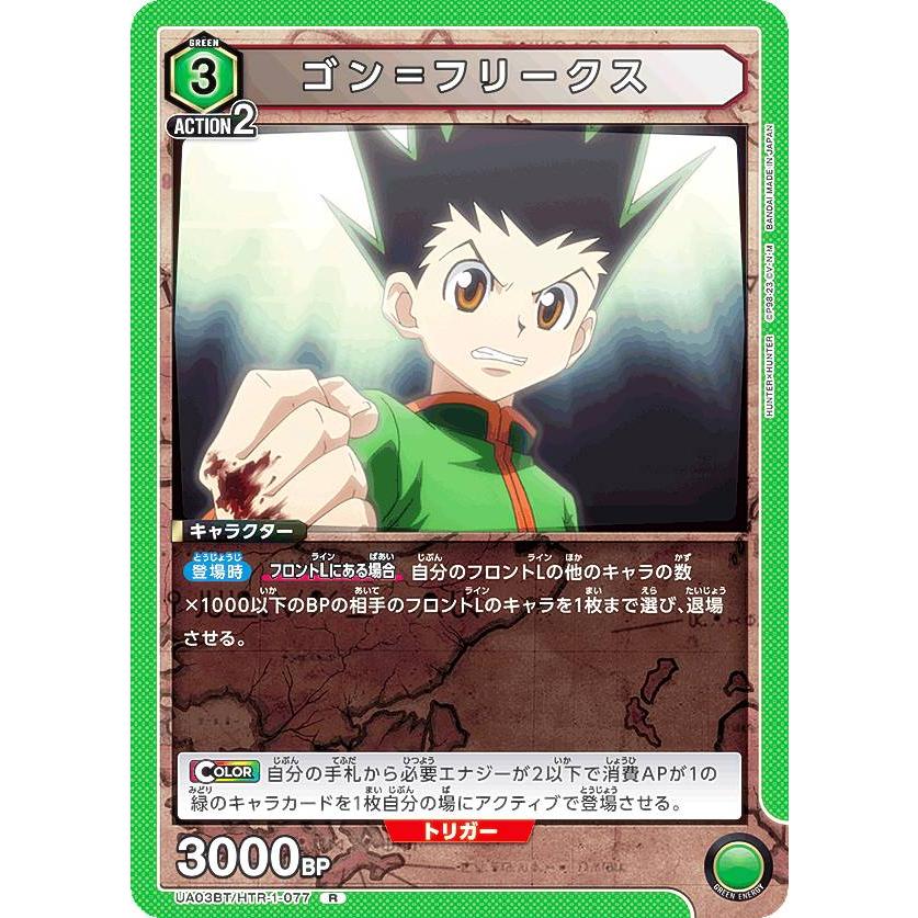 ユニオンアリーナ HUNTER×HUNTER ゴン アクションポイント　3枚 カードリスト｜ユニオンアリーナ｜UNION ARENA
