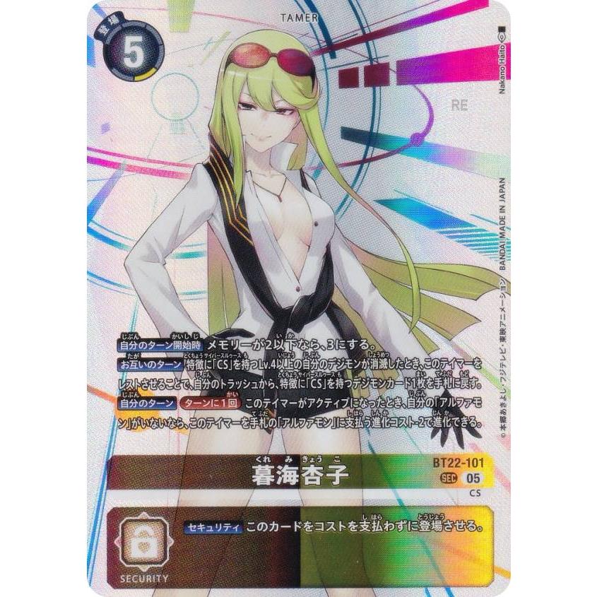 暮海杏子　sec シークレット bt22 サイバーエデン　デジモンカード デジモンカードゲーム BT22-101 暮海杏子 (SEC シークレットレア