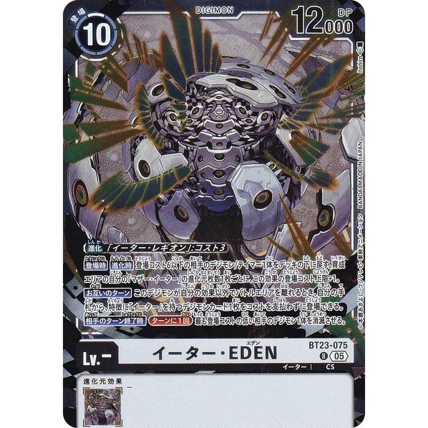 デジモンカードゲーム BT23-075 イーター・EDEN (R レア) ブースター