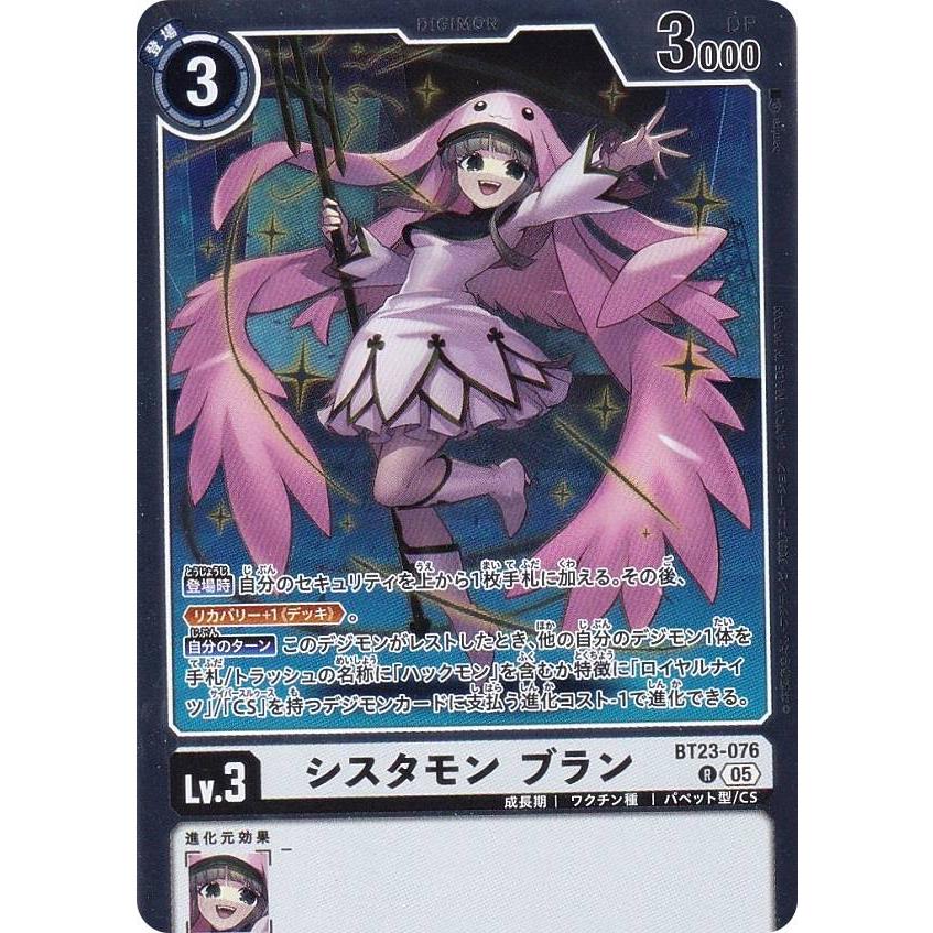 デジモンカード シスタモン ブラン 3枚セット デジモンカードゲーム BT23-076 シスタモン ブラン (R レア