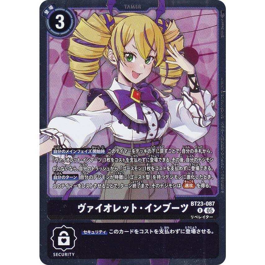 デジモンカードゲーム BT23-087 ヴァイオレット・インブーツ (R レア