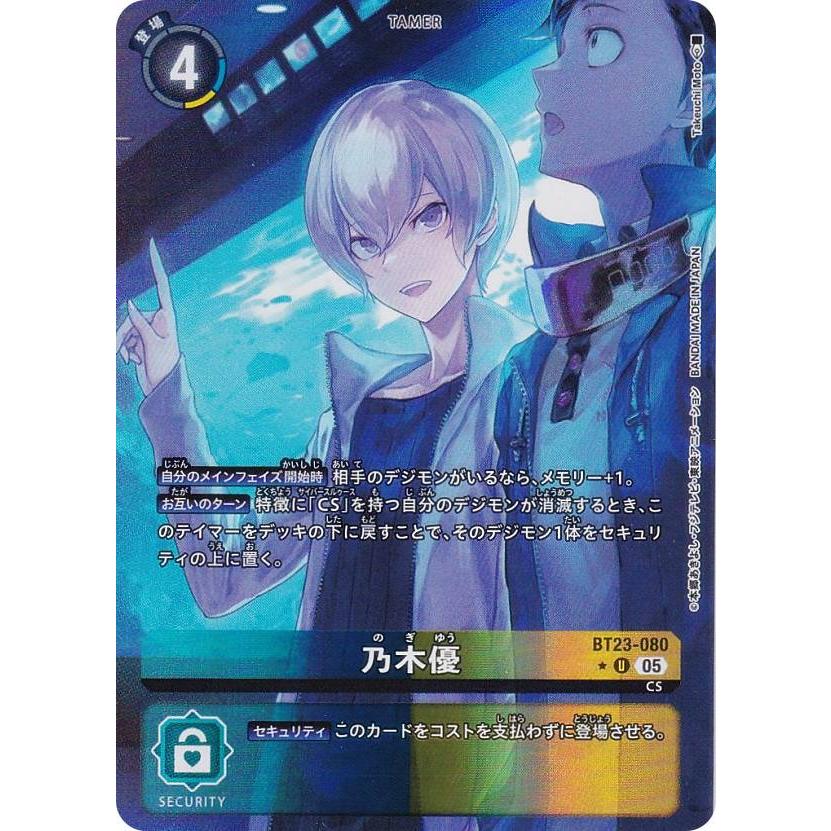 パラレル】デジモンカードゲーム BT23-080 乃木優 (U アンコモン