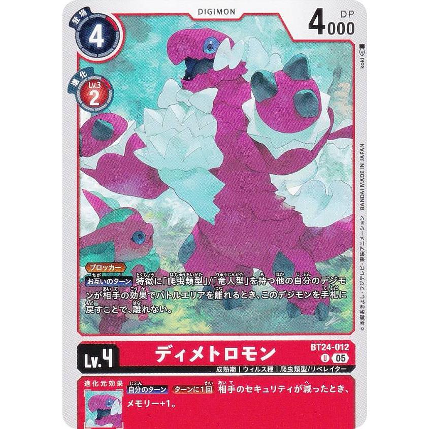 デジモンカードゲーム BT24-012 ディメトロモン (U アンコモン