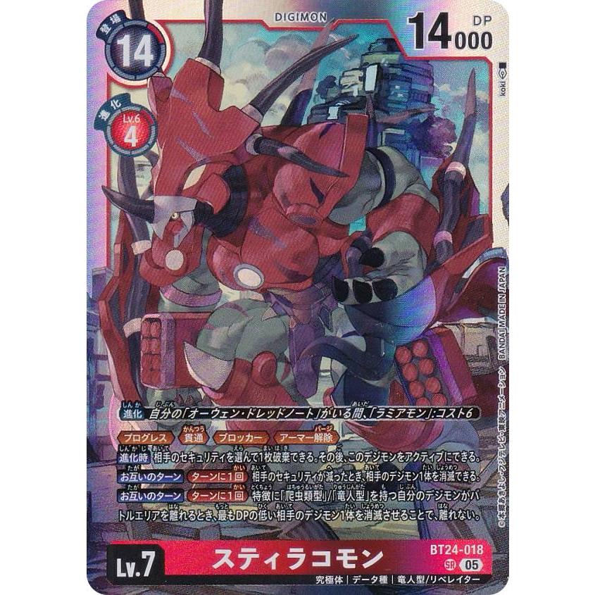 デジモンカードゲーム BT24-018 スティラコモン (SR スーパーレア