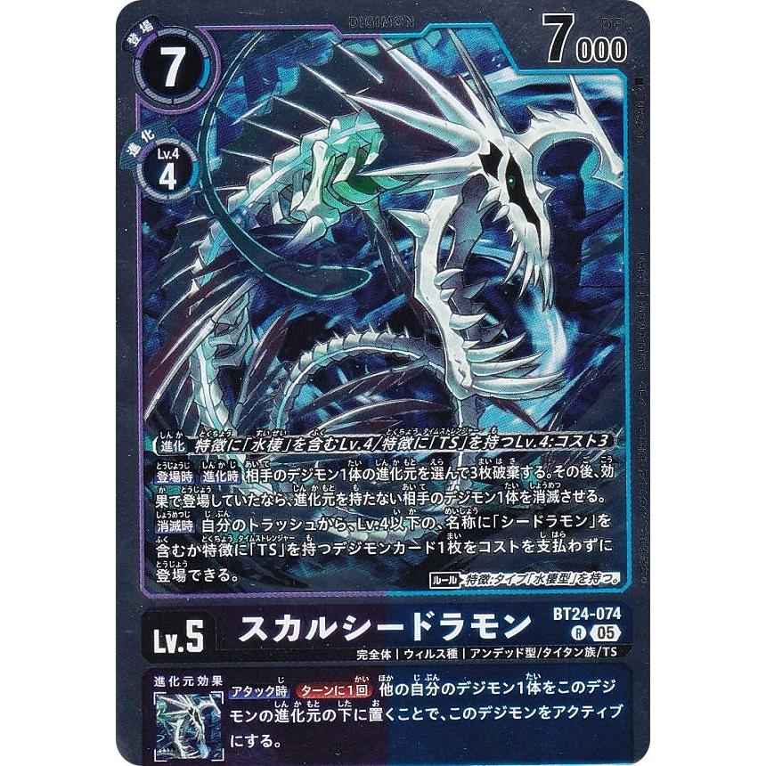 デジモンカードゲーム BT24-074 スカルシードラモン (R レア