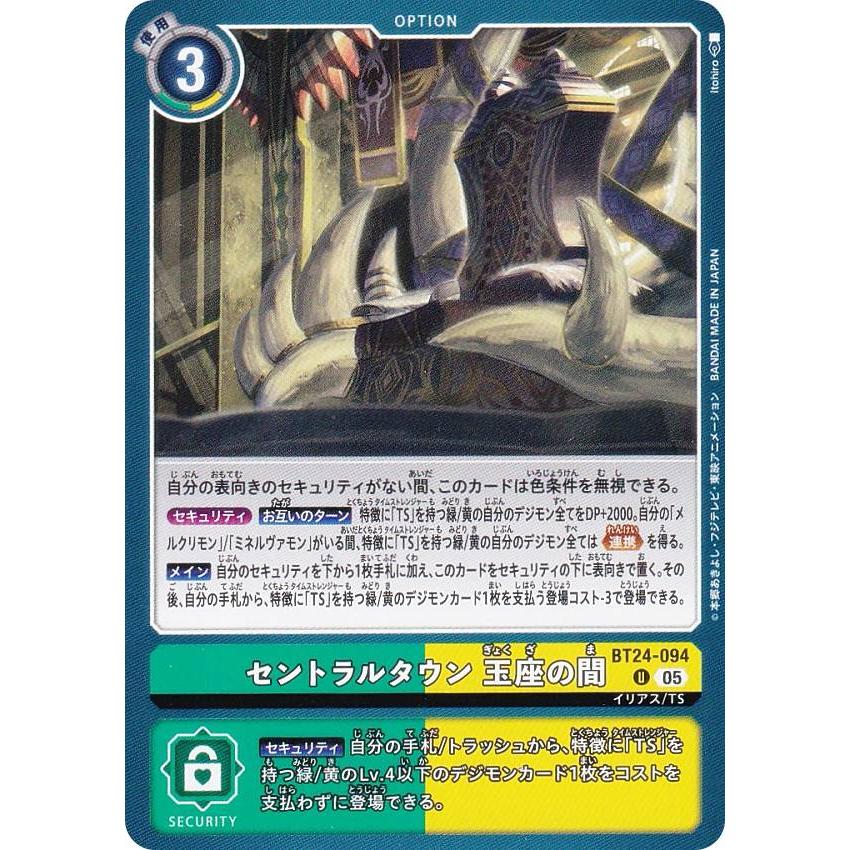 デジモンカードゲーム BT24-094 セントラルタウン 玉座の間 (U