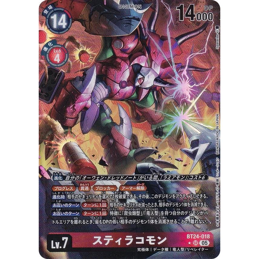 パラレル】デジモンカードゲーム BT24-018 スティラコモン (SR