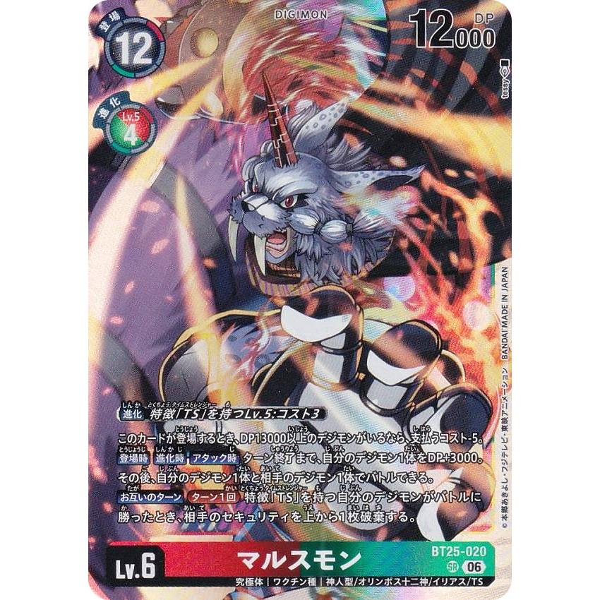デジモンカードゲーム BT25-020 マルスモン (SR スーパーレア