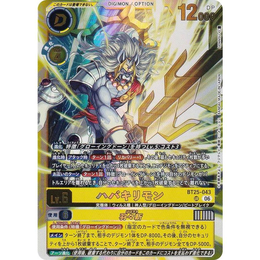 ハバキリモン UR BT25-043 デジモンカード デジモンカードゲーム BT25-043 ハバキリモン / 羽々斬 (UR