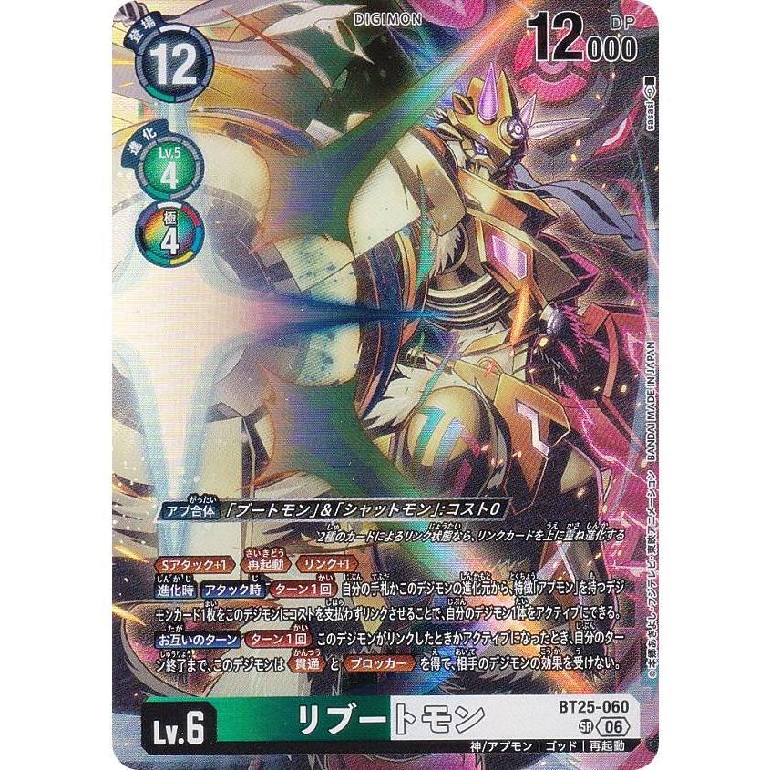 デジモンカードゲーム BT25-060 リブートモン (SR スーパーレア