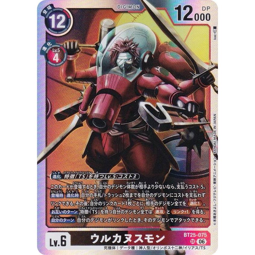デジモンカードゲーム BT25-075 ウルカヌスモン (SR スーパーレア