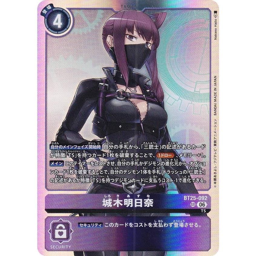 デジモンカードゲーム BT25-092 城木明日奈 (SR スーパーレア