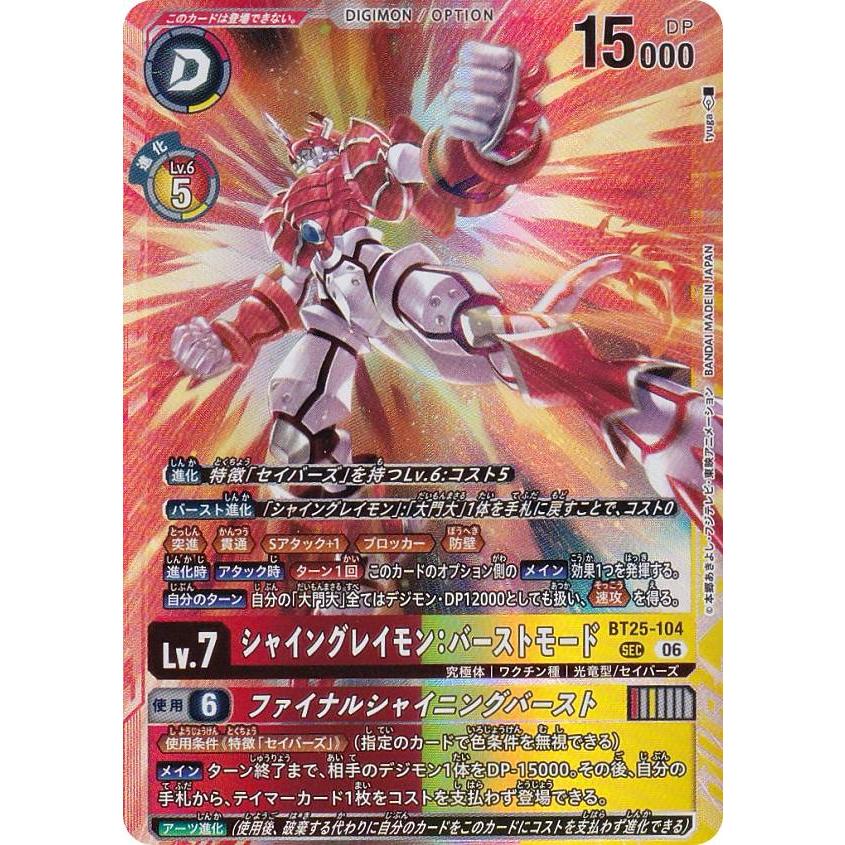 デジモンカードゲーム BT25-104 シャイングレイモン：バーストモード