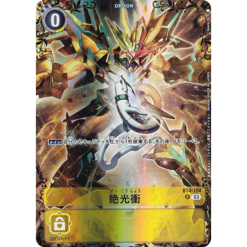 デジモンカードゲーム BT25/BT4-104 絶光衝 (R レア) : トレカショップ