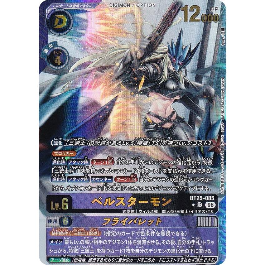 パラレル】デジモンカードゲーム BT25-085 ベルスターモン / フライ