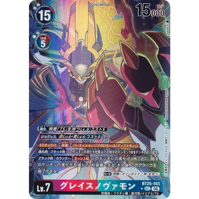 パラレル】デジモンカードゲーム BT25-103 グレイスノヴァモン (SEC