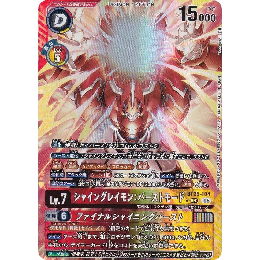シャイングレイモン：バーストモード／ファイナルシャイニングバースト　希少パラレル パラレル】デジモンカードゲーム BT25-104 シャイングレイモン