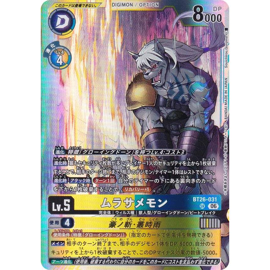 デジモンカードゲーム BT26-031 ムラサメモン / 豪ノ斬・叢時雨 (SR