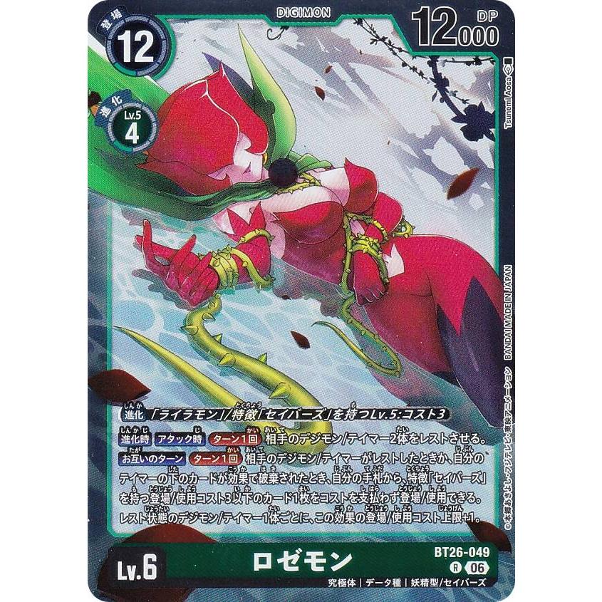 デジモンカードゲーム BT26-049 ロゼモン (R レア) ブースターパック