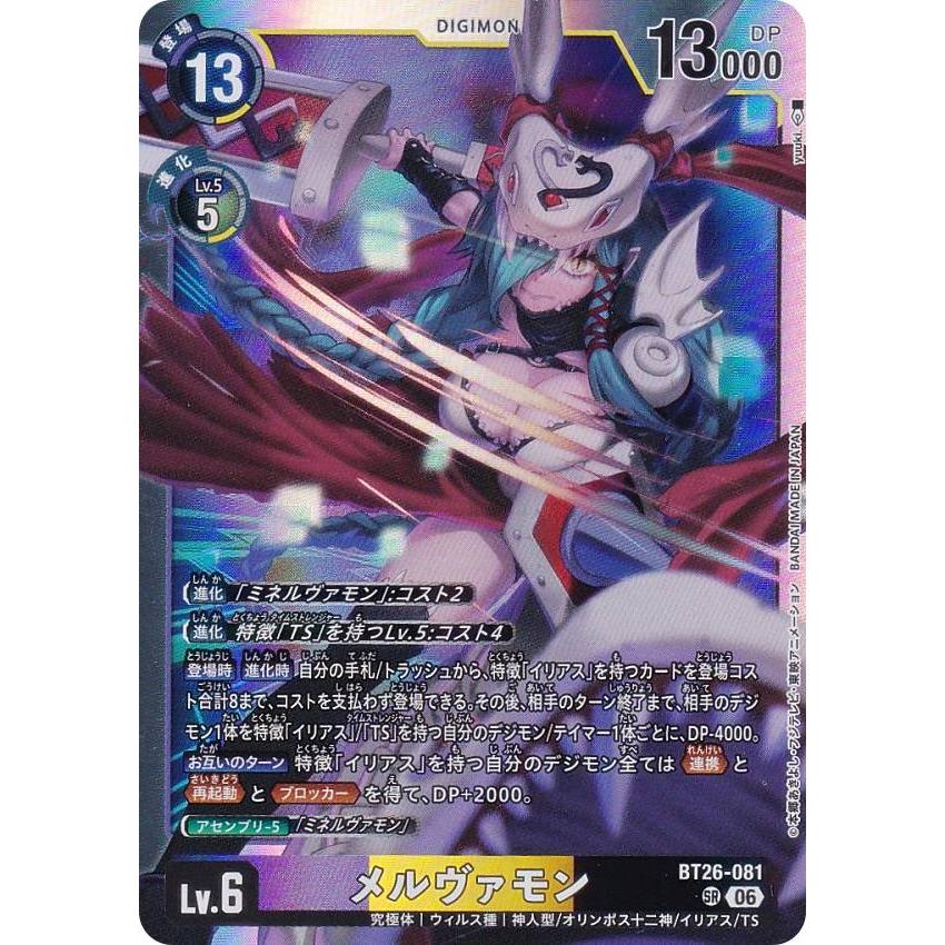 デジモン　TIMELESS BONDS カード メルヴァモン(SR★・SR) デジモンカードゲーム BT26-081 メルヴァモン (SR スーパーレア