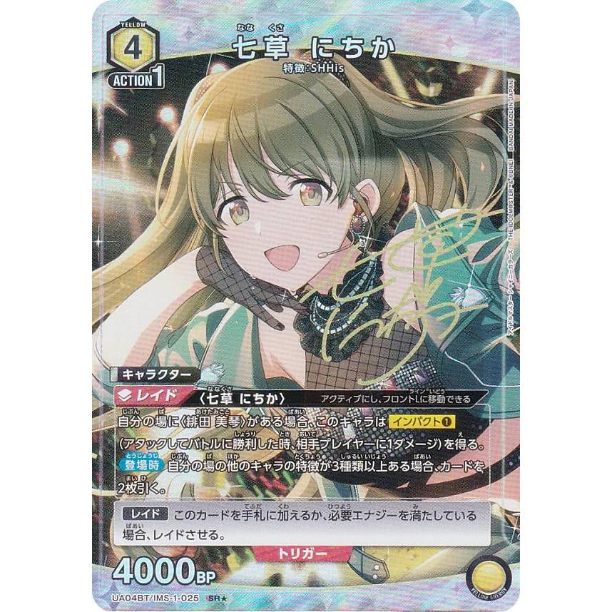 パラレル】ユニオンアリーナ UA04BT/IMS-1-025 七草 にちか (SR