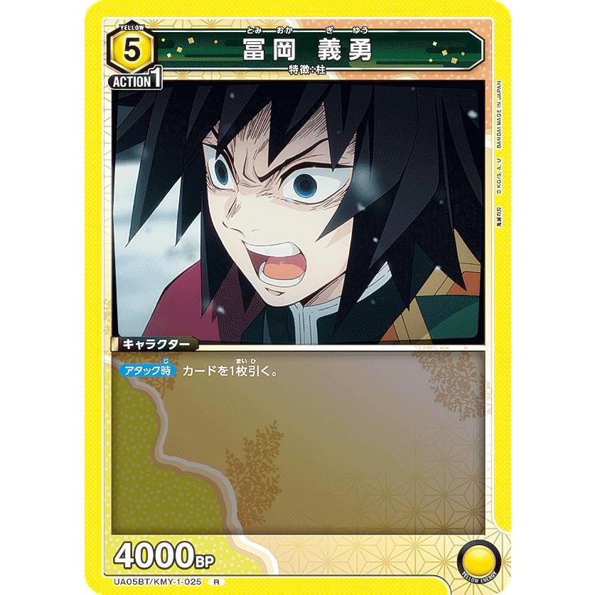 ユニオンアリーナ UA05BT/KMY-1-025 冨岡 義勇 (R レア) ブースター