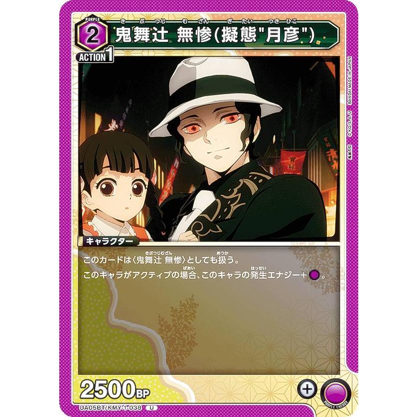 ユニオンアリーナ UA05BT/KMY-1-038 鬼舞辻 無惨(擬態 ユニオンアリーナ UA05BT/KMY-1-038 鬼舞辻 無惨(擬態